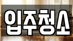 인천 연수구 연수동 청소,입주청소,사무실청소,에어컨청소,특수청소,상가청소,거주청소,유품정리