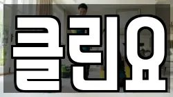 클린요