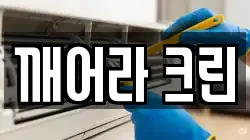 인천 연수구 옥련동 청소,입주청소,사무실청소,에어컨청소,특수청소,상가청소,거주청소,유품정리