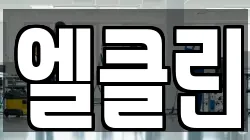 엘클린