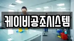 케이비공조시스템