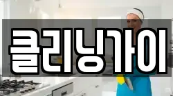 클리닝가이