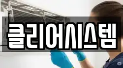 클리어시스템
