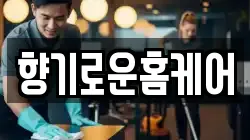 향기로운홈케어