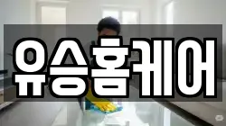 유승홈케어
