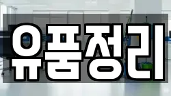 유품정리