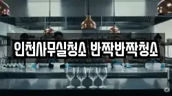 인천사무실청소 반짝반짝청소
