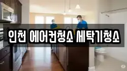 인천 에어컨청소 세탁기청소