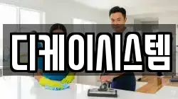 디케이시스템
