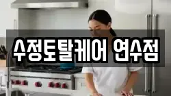 수정토탈케어 연수점