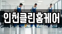 인천클린홈케어