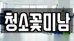 청소꽃미남