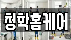 인천 연수구 청학동 청소,입주청소,사무실청소,에어컨청소,특수청소,상가청소,거주청소,유품정리