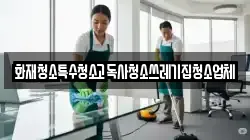 화재청소특수청소고독사청소쓰레기집청소업체
