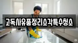 고독사유품정리소각특수청소