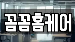 꼼꼼홈케어
