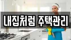 내집처럼 주택관리