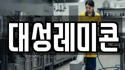 대성레미콘