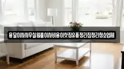 용달이사사무실원룸이사비용이삿짐유품정리집정리청소업체