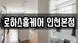 로하스홈케어 인천본점