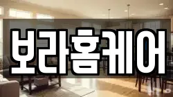 보라홈케어