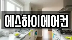 에스하이에어컨