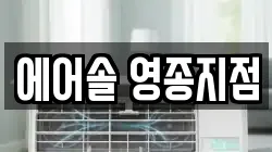 에어솔 영종지점