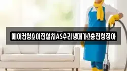 에어컨청소이전설치AS수리냉매가스충전청정아