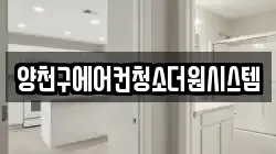 양천구에어컨청소더원시스템