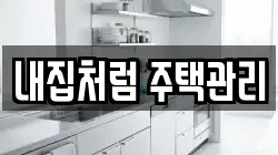 내집처럼 주택관리