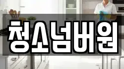 청소넘버원
