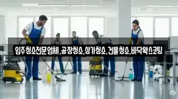 인천 옹진군 청소,입주청소,사무실청소,에어컨청소,특수청소,상가청소,거주청소,유품정리