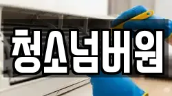 청소넘버원
