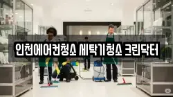인천에어컨청소 세탁기청소 크린닥터