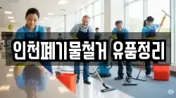 인천폐기물철거 유품정리