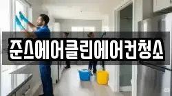 인천 중구 경동 청소,입주청소,사무실청소,에어컨청소,특수청소,상가청소,거주청소,유품정리