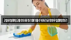 고철비철매입고물상유품정리폐기물수거처리공장사무실폐업정리
