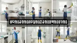 바닥청소공장청소사무실청소준공청소외벽청소상가청소