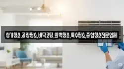 상가청소,공장청소,바닥코팅,외벽청소,특수청소,종합청소전문업체