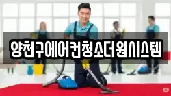 양천구에어컨청소더원시스템