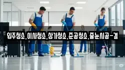 입주청소,이사청소,상가청소,준공청소,줄눈시공-결