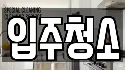인천 중구 관동1가 청소,입주청소,사무실청소,에어컨청소,특수청소,상가청소,거주청소,유품정리