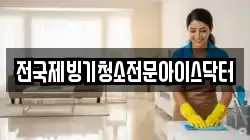 전국제빙기청소전문아이스닥터