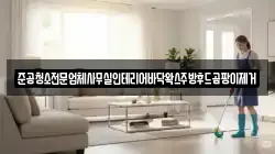 준공청소전문업체사무실인테리어바닥왁스주방후드곰팡이제거
