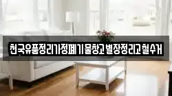 천국유품정리가정폐기물창고별장정리고철수거