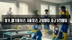 철거,폐기물처리,유품정리,고철매입,중고가전매입