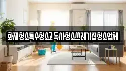 화재청소특수청소고독사청소쓰레기집청소업체