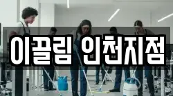 이끌림 인천지점