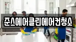 준스에어클린에어컨청소