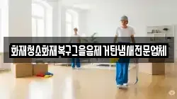 화재청소화재복구그을음제거탄냄새전문업체